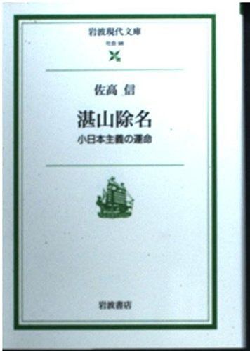 【HOT，人気セール】 湛山除名: 小日本主義の運命 (岩波現代文庫 社会 98) その他