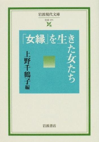 「女縁」を生きた女たち (岩波現代文庫 社会 171)