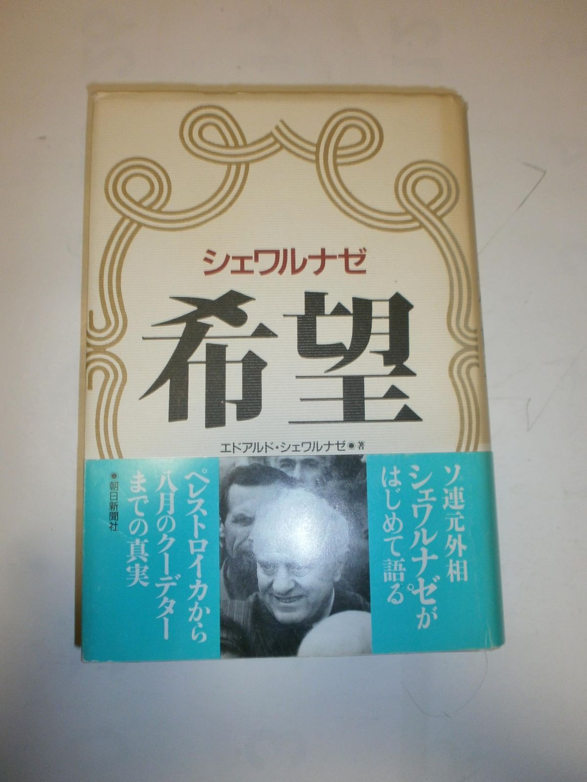 大得価，人気SALE 希望: シュワルナゼ その他