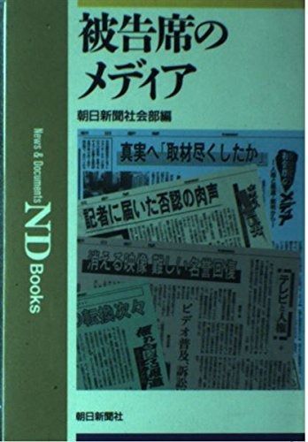 被告席のメディア (ND Books)