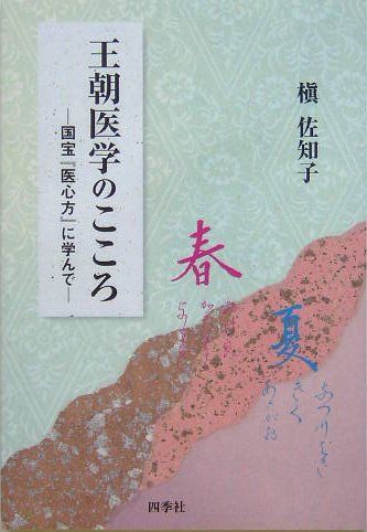 王朝医学のこころ: 国宝「医心方」に学んで (ベッドサイドブックス