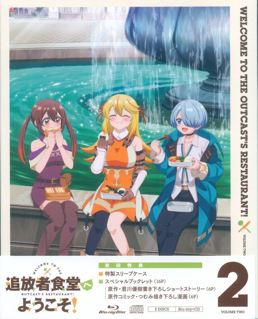 アニメBlu ray 初回 追放者食堂へようこそ! 2