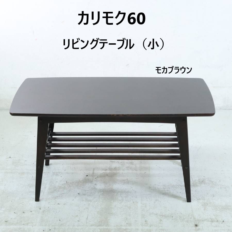 カリモク60 リビングテーブル (小) Sサイズ 幅90cm T36310 GD モカ
