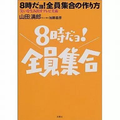 単行本 実用 ≪通信事業≫ 8時だョ!全員集合の作り方-笑いを生み出すテレビ美術-