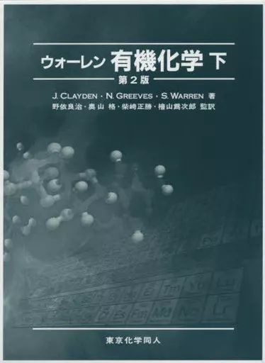 中古】単行本(実用) ≪化学≫ ウォーレン 有機化学 下 第2版 - メルカリ