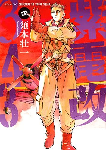 紫電改343(4) (イブニングKC)／須本 壮一 - メルカリ