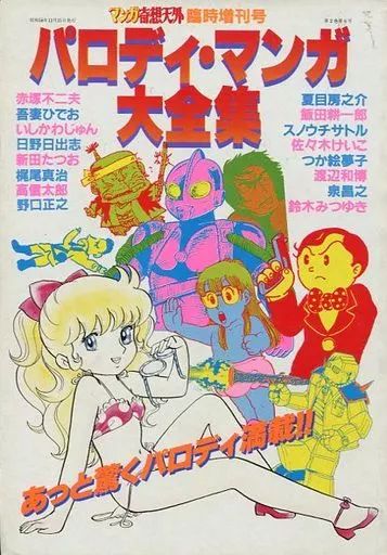 アニメ雑誌 パロディ マンガ大全集 マンガ奇想天外 臨時増刊号