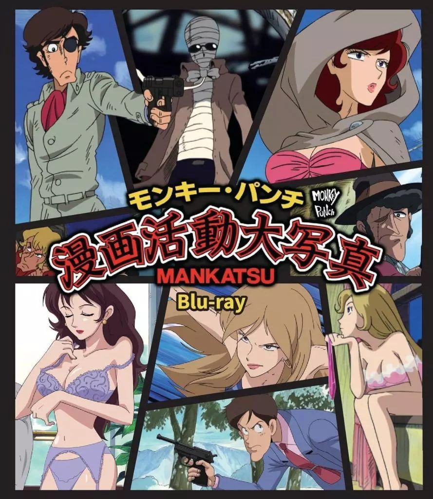 アニメBlu ray Disc モンキー パンチ 漫画活動大写真