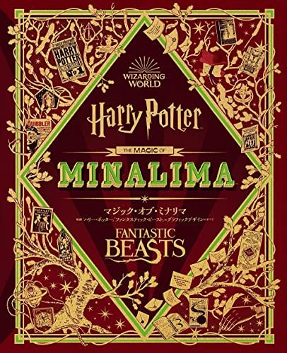 マジック・オブ・ミナリマ 映画『ハリー・ポッター』『ファンタスティック・ビースト』のグラフィックデザインのすべて (ハー
