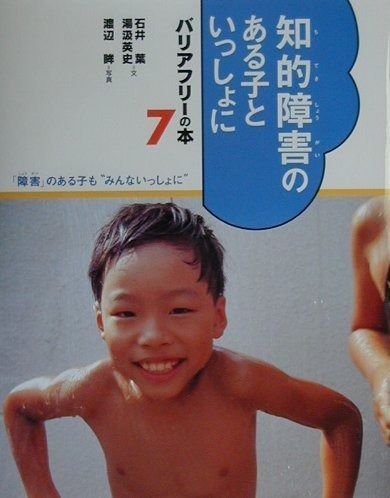 バリアフリ-の本: 「障害」のある子も“みんないっしょに” (7)