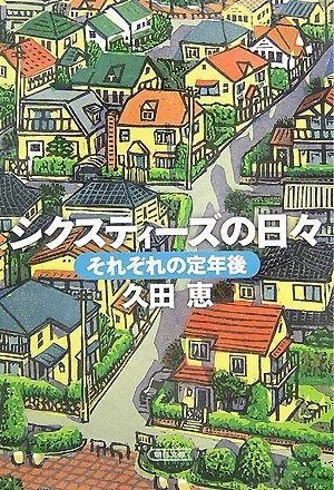  シクスティーズの日々 それぞれの定年後 (朝日文庫 ひ 17-1) (朝日文庫 ひ 17-1) その他