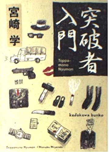 突破者入門 (角川文庫 み 30-1)