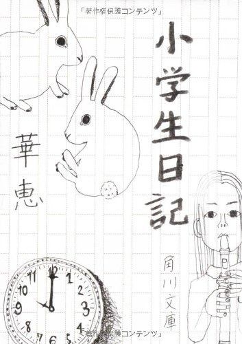 定番 小学生日記 その他
