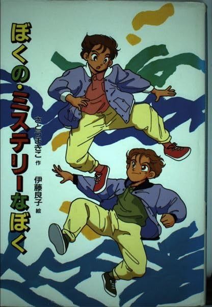 ぼくの・ミステリーなあいつ 新・子どもの文学 中古本・書籍 0 (子どもの文学傑作選 ぼくらの町ミステリーロードチョコ少女の亡霊』｜感想・レビュー ぼくの・ミステリーなぼく (新・子どもの文学)