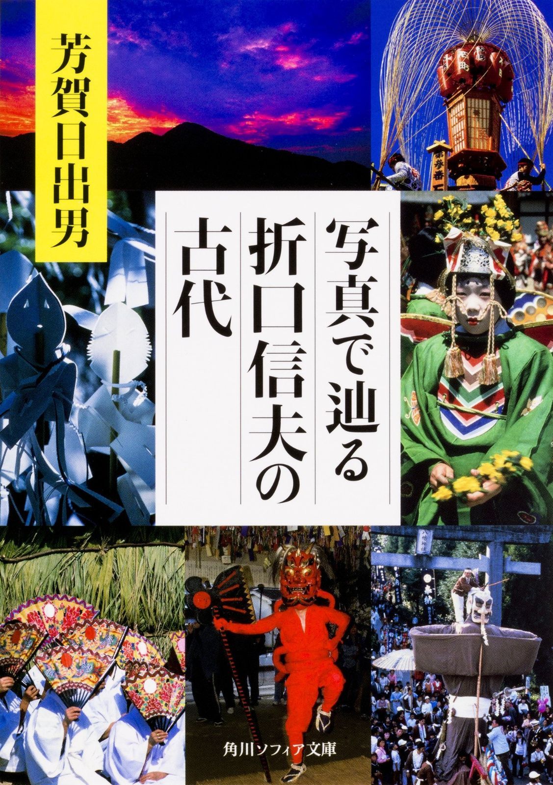 写真で辿る折口信夫の古代 (角川ソフィア文庫)