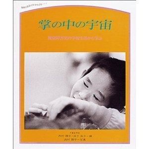 掌の中の宇宙 視覚障害児の学校生活から学ぶ