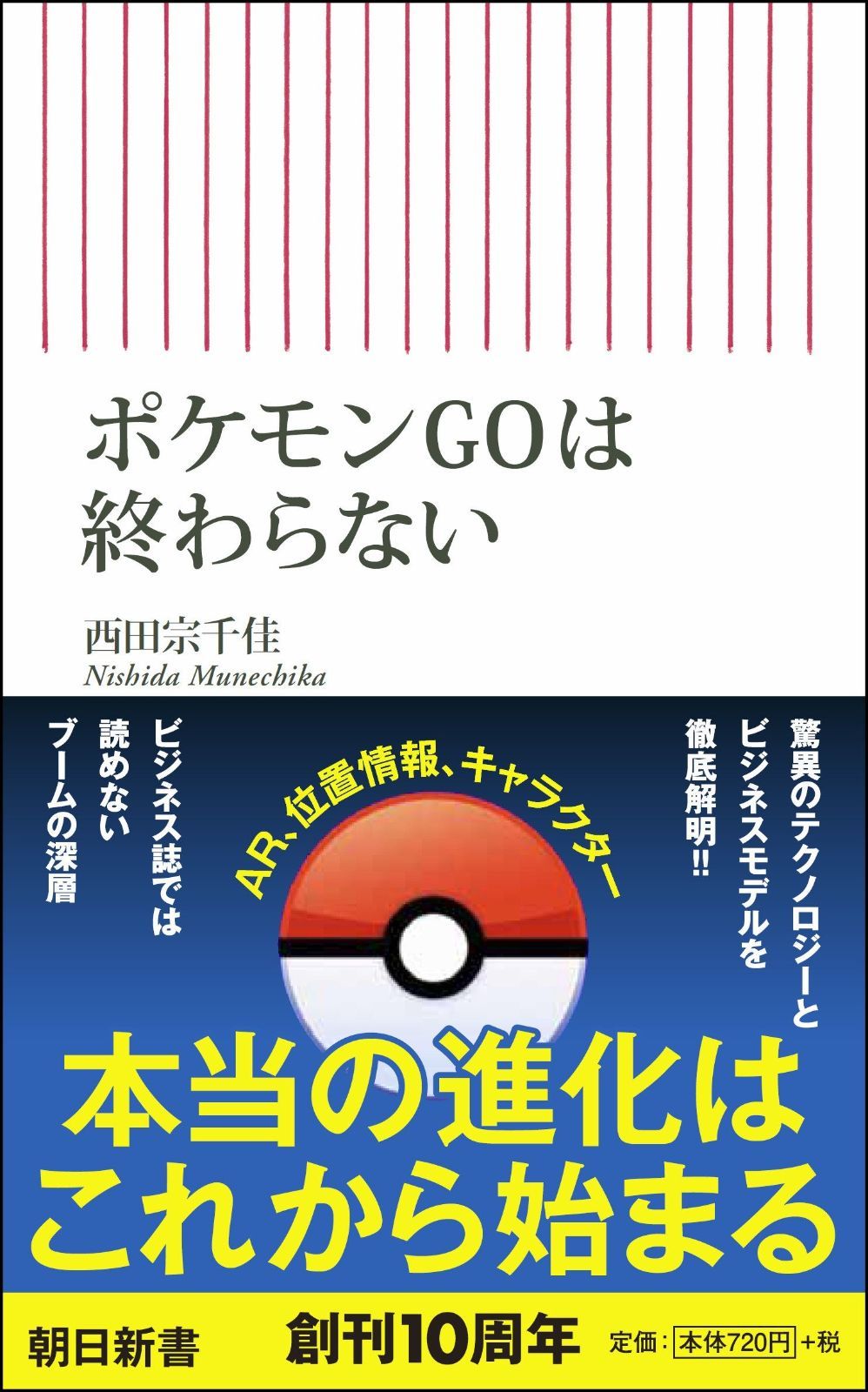 ポケモンGOは終わらない (朝日新書) ポケモンGOは終わらない (朝日新書) | ポケモンGO, 通販 朝日