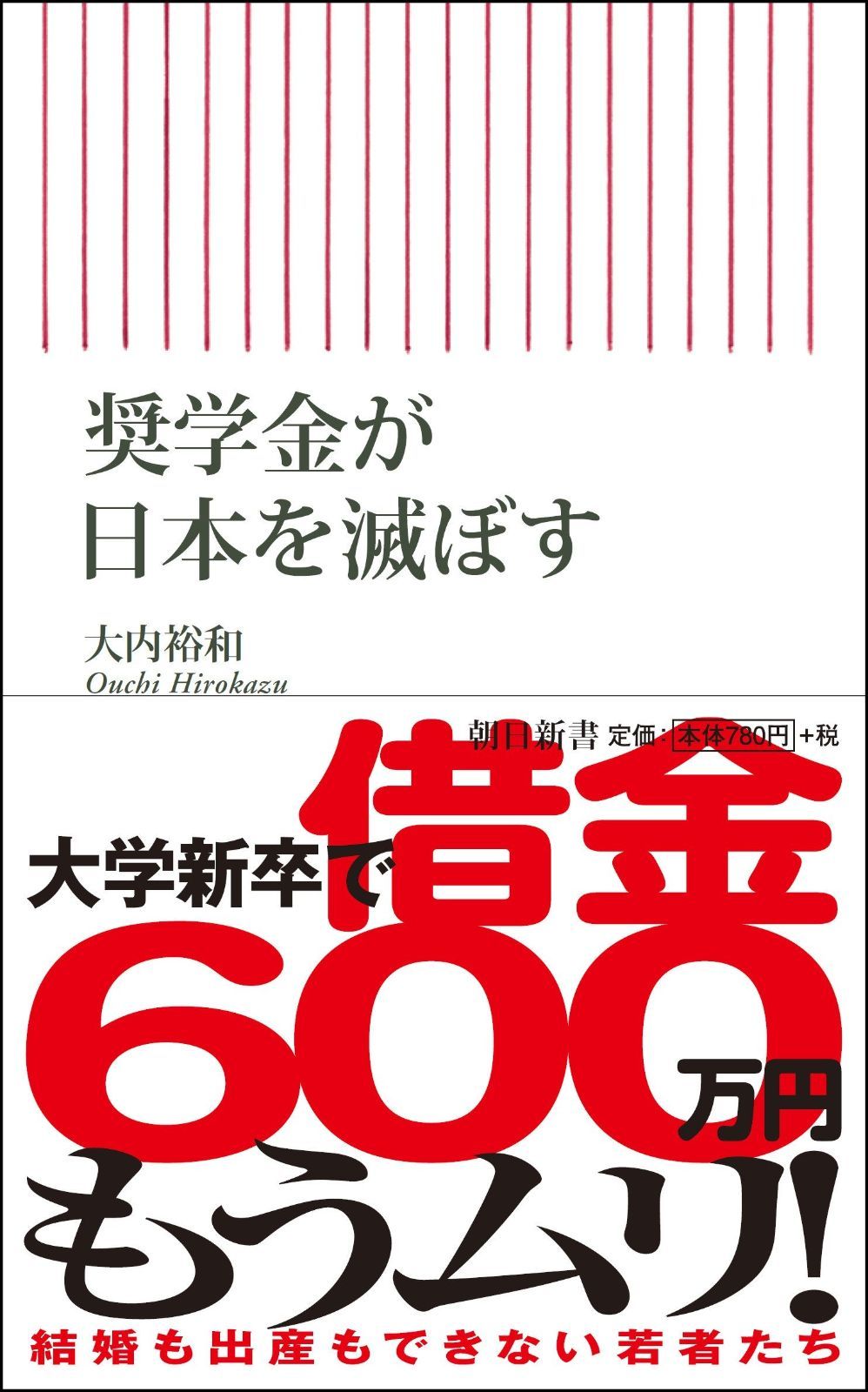 奨学金が日本を滅ぼす (朝日新書)