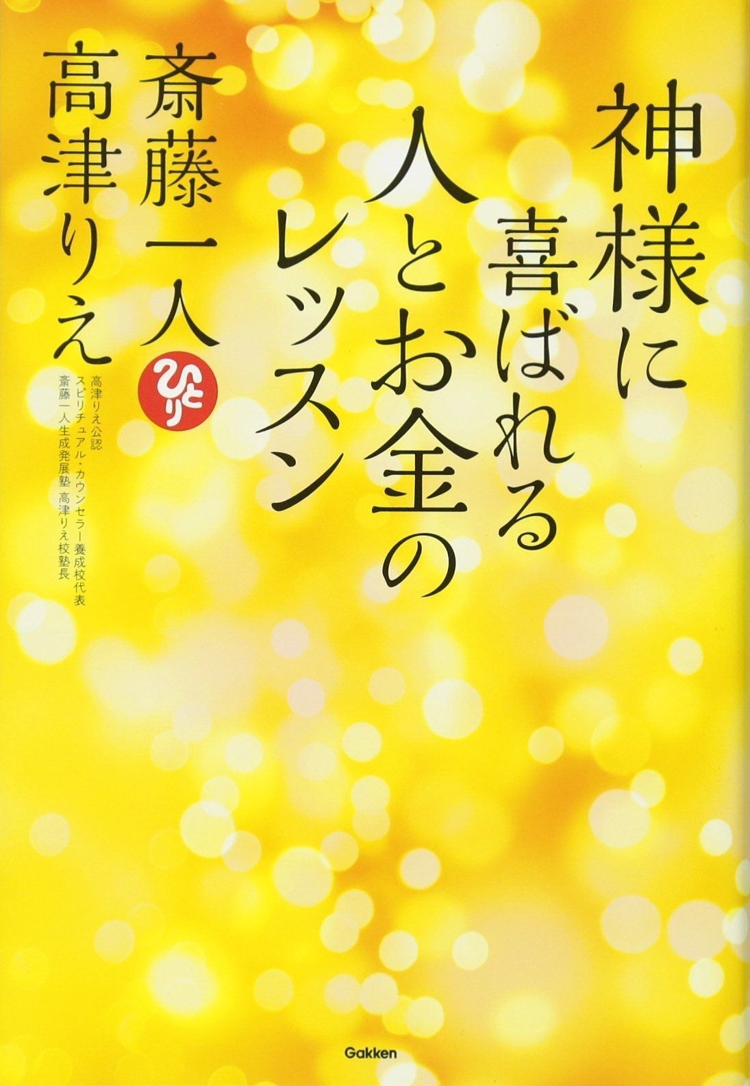 100%新品，新作登場 神様に喜ばれる人とお金のレッスン その他