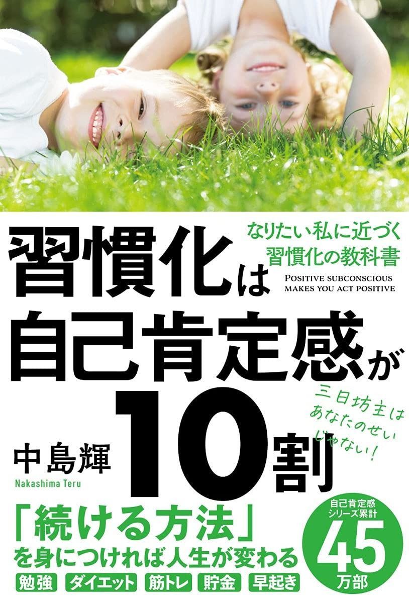 習慣化は自己肯定感が10割 | 習慣化は自己肯定感が10割 |本 中島輝: 3月14日文庫化になって発売！習慣化は自己肯定感が10割 自己肯定感の第一人者である中島輝の新刊『習慣化は自己肯定感が