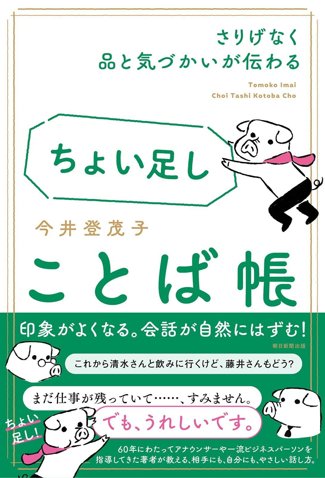 【大得価，大人気】 さりげなく品と気づかいが伝わる　ちょい足しことば帳 その他