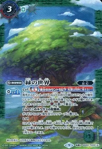 中古】バトルスピリッツ BS53-TX03[転醒X]：緑の世界/緑の自然神/[BOX