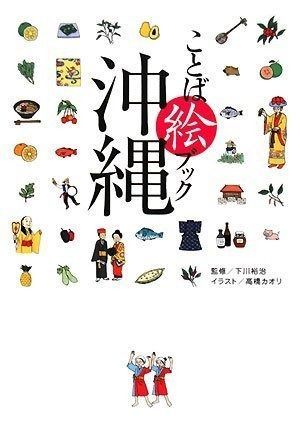 沖縄 ことば絵ブック