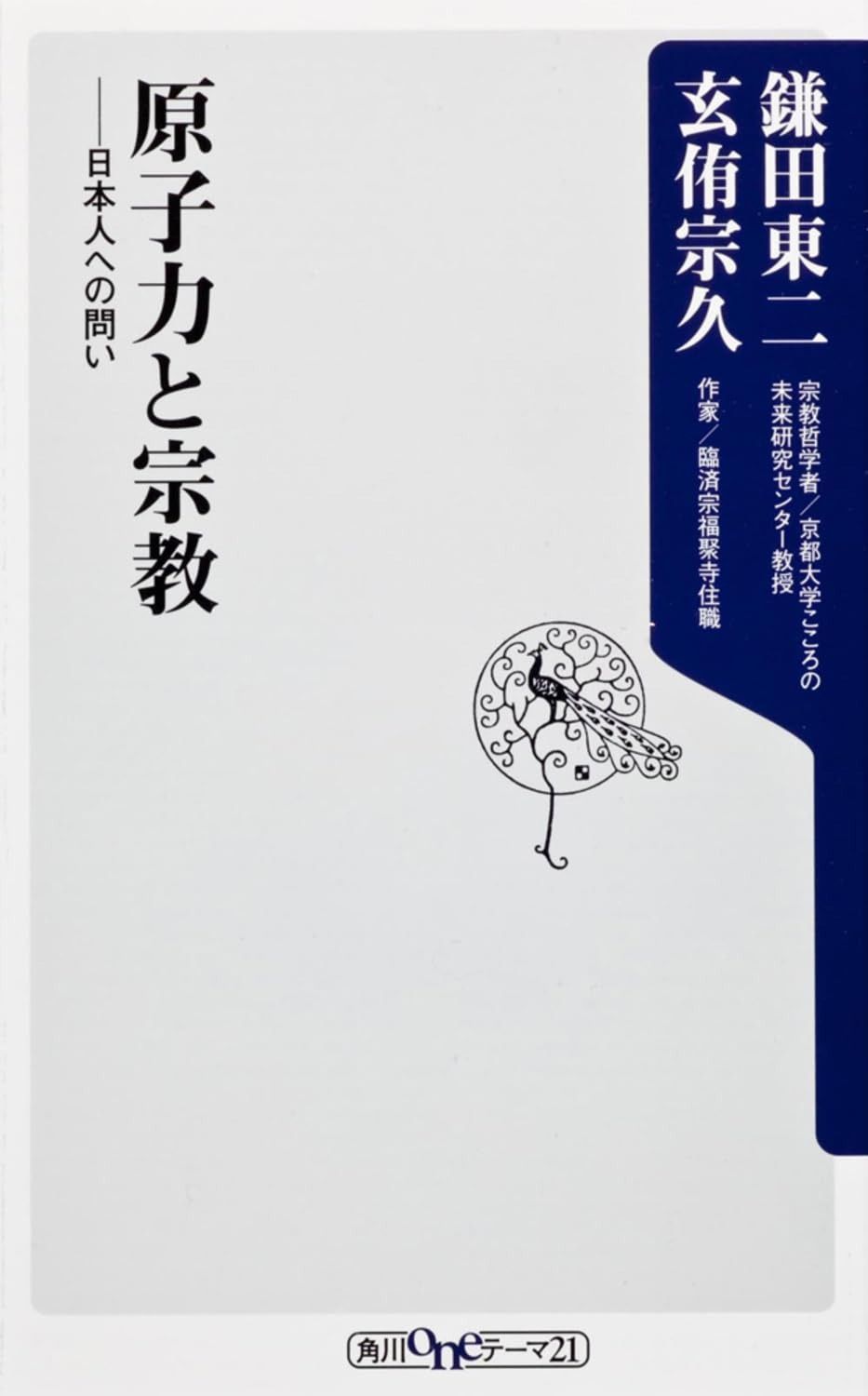 新作登場，品質保証 原子力と宗教 日本人への問い (角川oneテーマ) その他