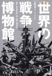世界の戦争博物館 (歴史群像シリーズ)