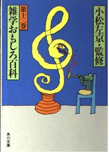 雑学おもしろ百科 12 (角川文庫 緑 308-62)