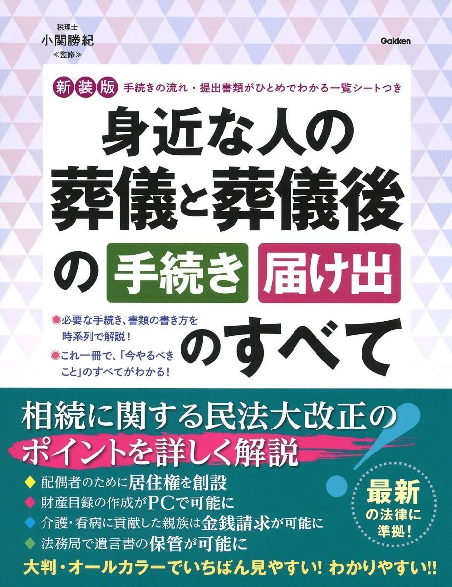 新装版 身近な人の葬儀と葬儀後の手続き 届け出のすべて