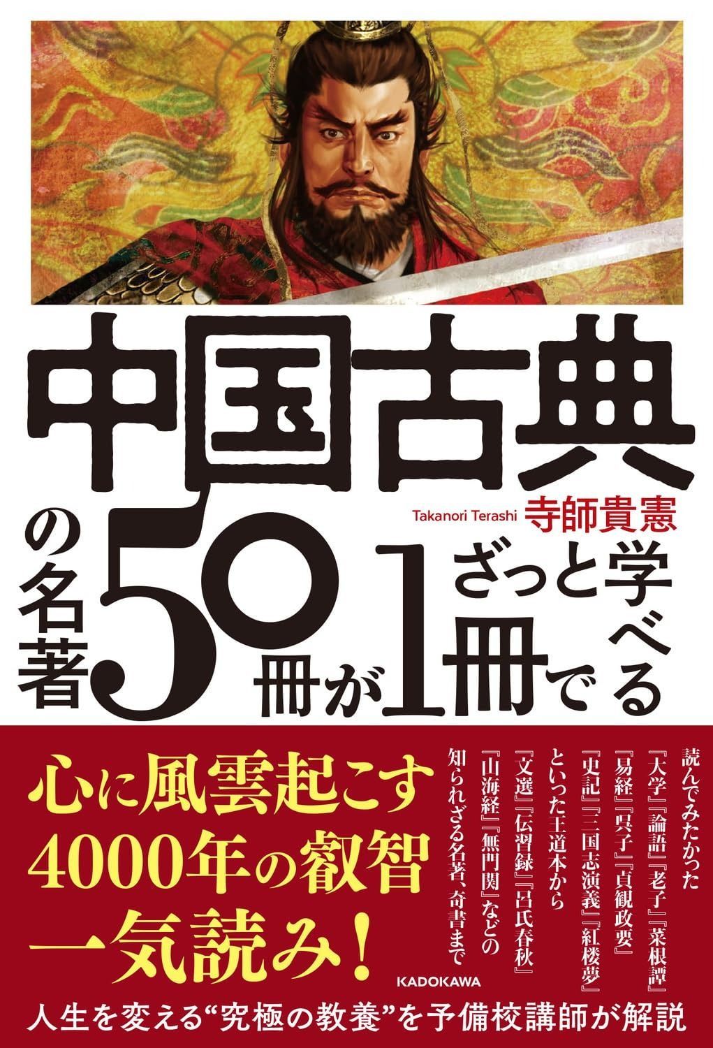 中国古典の名著50冊が1冊でざっと学べる | 中国古典の名著50冊が1冊でざっと学べる 寺師貴憲 中国古典の名著５０冊が１冊でざっと学べる eBook ふたつの中国古典案内書を買いました｜波間丿乀斎