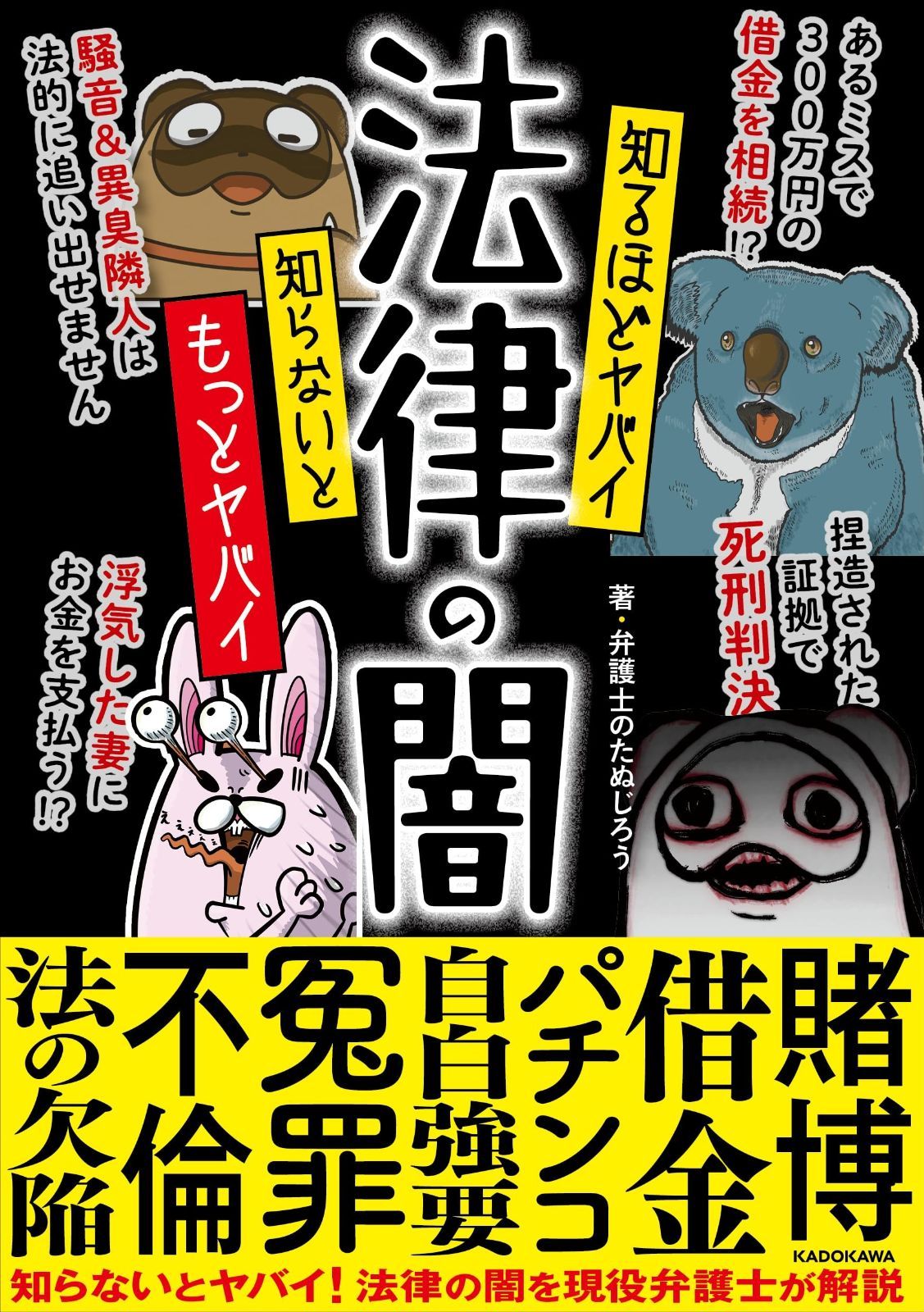  知るほどヤバイ 知らないともっとヤバイ 法律の闇 その他