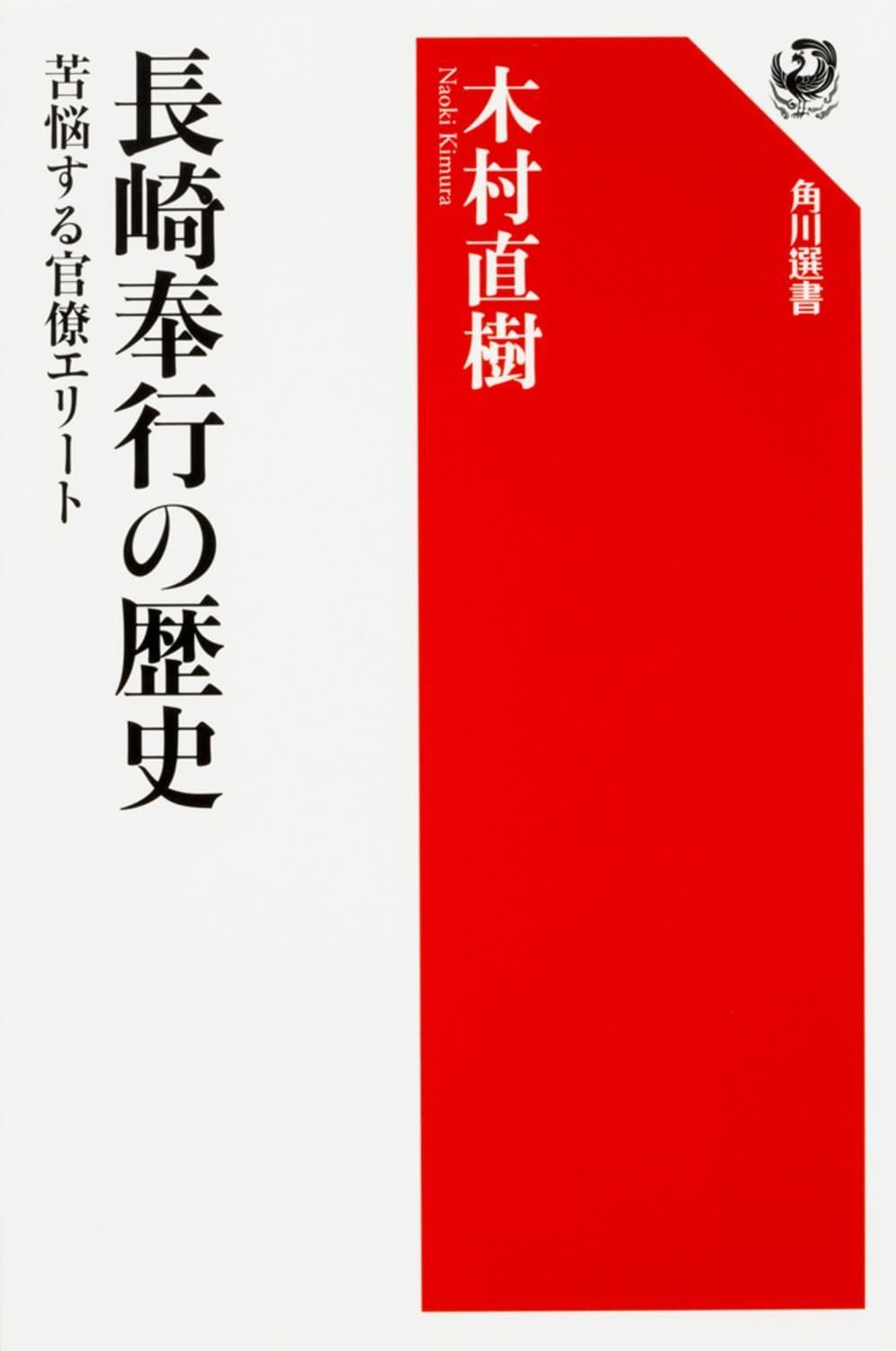 長崎奉行の歴史 苦悩する官僚エリート 角川選書 574