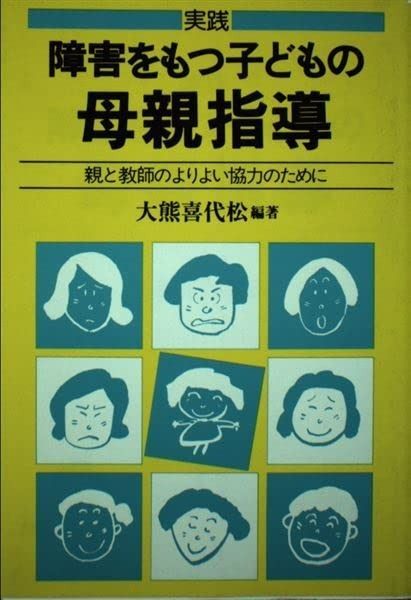 障害をもつ子どもの母親指導: 実践・親と教師のよりよい協力のために (障害児教育指導技術双書)
