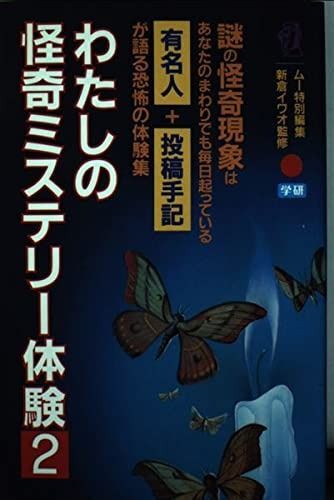 わたしの怪奇ミステリー体験〈2〉