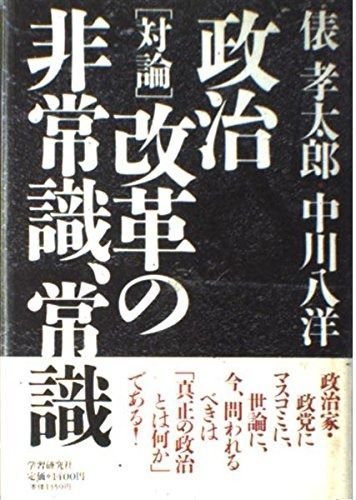  対論・政治改革の非常識、常識 その他
