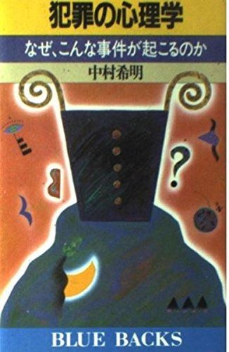 犯罪の心理学: なぜ、こんな事件が起こるのか (ブルーバックス 816)
