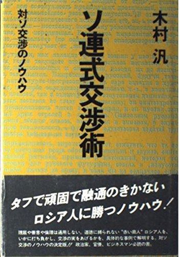 ソ連式交渉術 対ソ交渉のノウハウ
