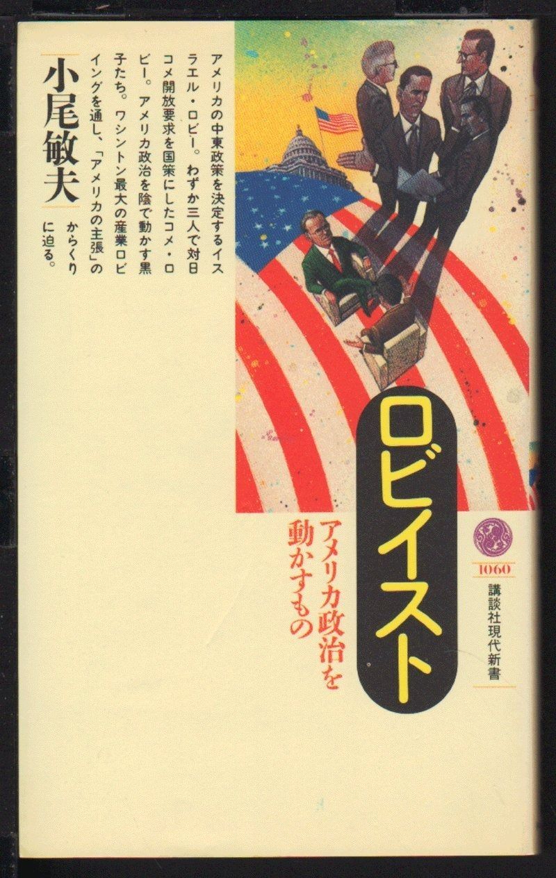 ロビイスト アメリカ政治を動かすもの 講談社現代新書 1060