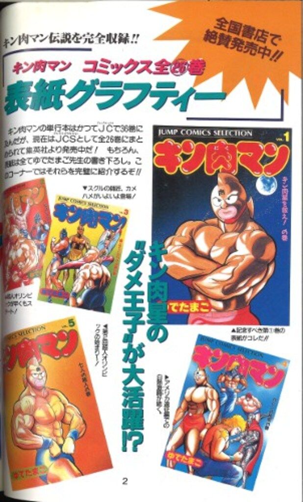 集英社 ジャンプコミックスセレクション ゆでたまご キン肉マン超人