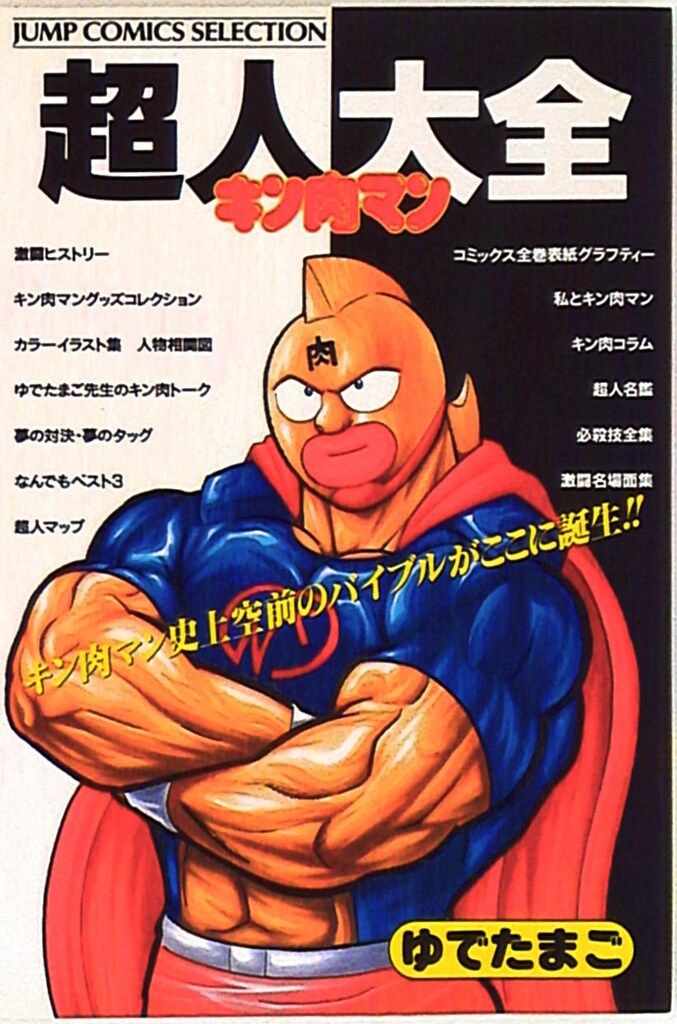 集英社 ジャンプコミックスセレクション ゆでたまご キン肉マン超人