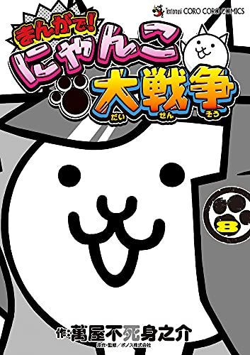 まんがで!にゃんこ大戦争 (8) (てんとう虫コミックススペシャル)／萬屋