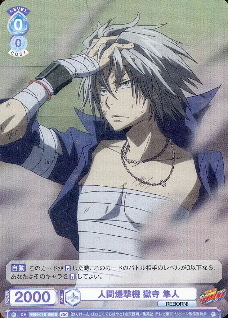 中古】ヴァイスシュヴァルツブラウ RBN/01B-056B[BR]：人間爆撃機 獄寺