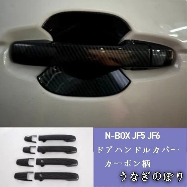 【定番人気，定番】 【美品・未使用新品】JF5 JF6 N-BOX / アウトサイド ドアハンドルカバー 8p カーボン調 ABS製 両面テープ施工済み アウターハンドル ドアノブC251211 その他