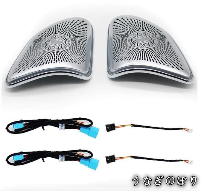 【美品・未使用新品】メルセデス・ベンツ・GLE/GLS/W167 Aピラー スピーカー アンビエント 64色C251211