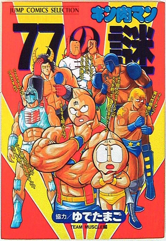 集英社 ジャンプコミックスセレクション ゆでたまご キン肉マン77の謎