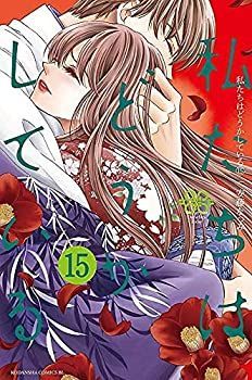 【HOT，大得価】 【中古】私たちはどうかしている　コミック　1-15巻セット その他