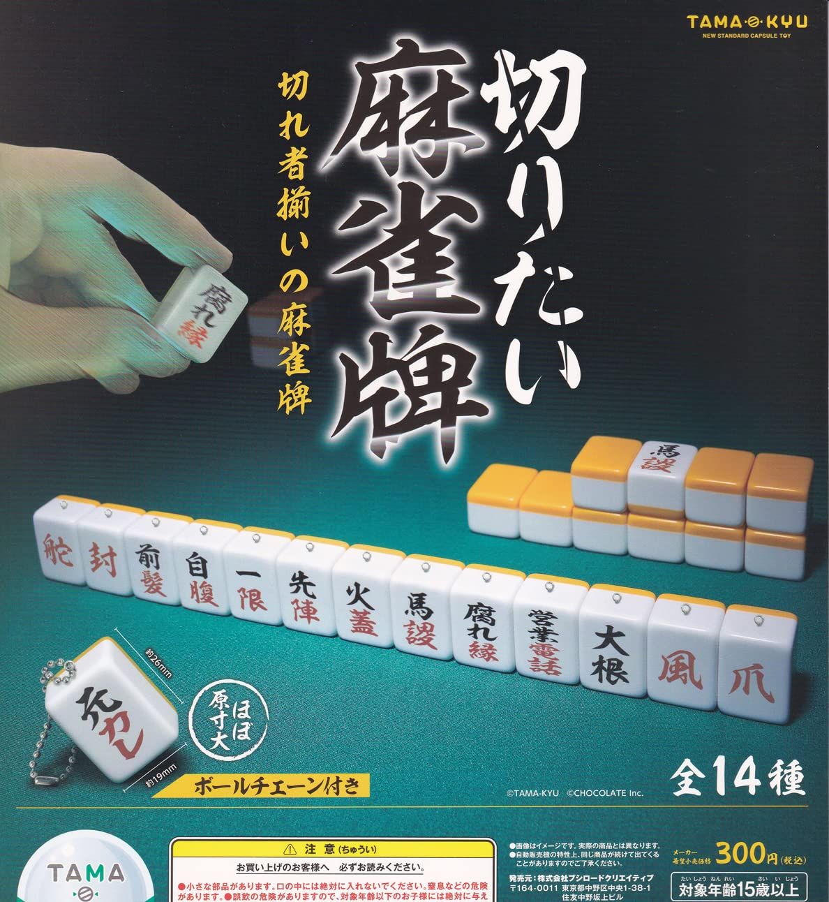 【定番人気，SALE】 TAMA-KYU 切りたい麻雀牌 全14種セット ガチャガチャ その他