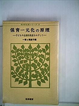 【-非常に良い】 保育一元化の原理 子どもの全面的発達をめざして (1973年) (教育改革シリーズ 4 )